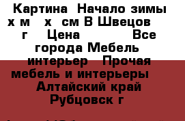 	 Картина “Начало зимы“х.м 50х60см В.Швецов 2011г. › Цена ­ 7 200 - Все города Мебель, интерьер » Прочая мебель и интерьеры   . Алтайский край,Рубцовск г.